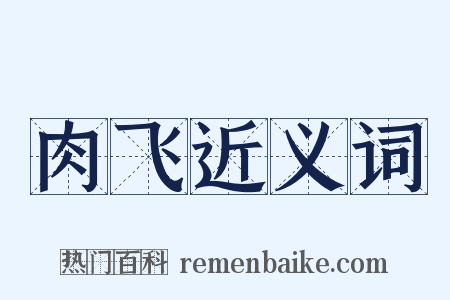 肉飞近义词是什么意思的图片